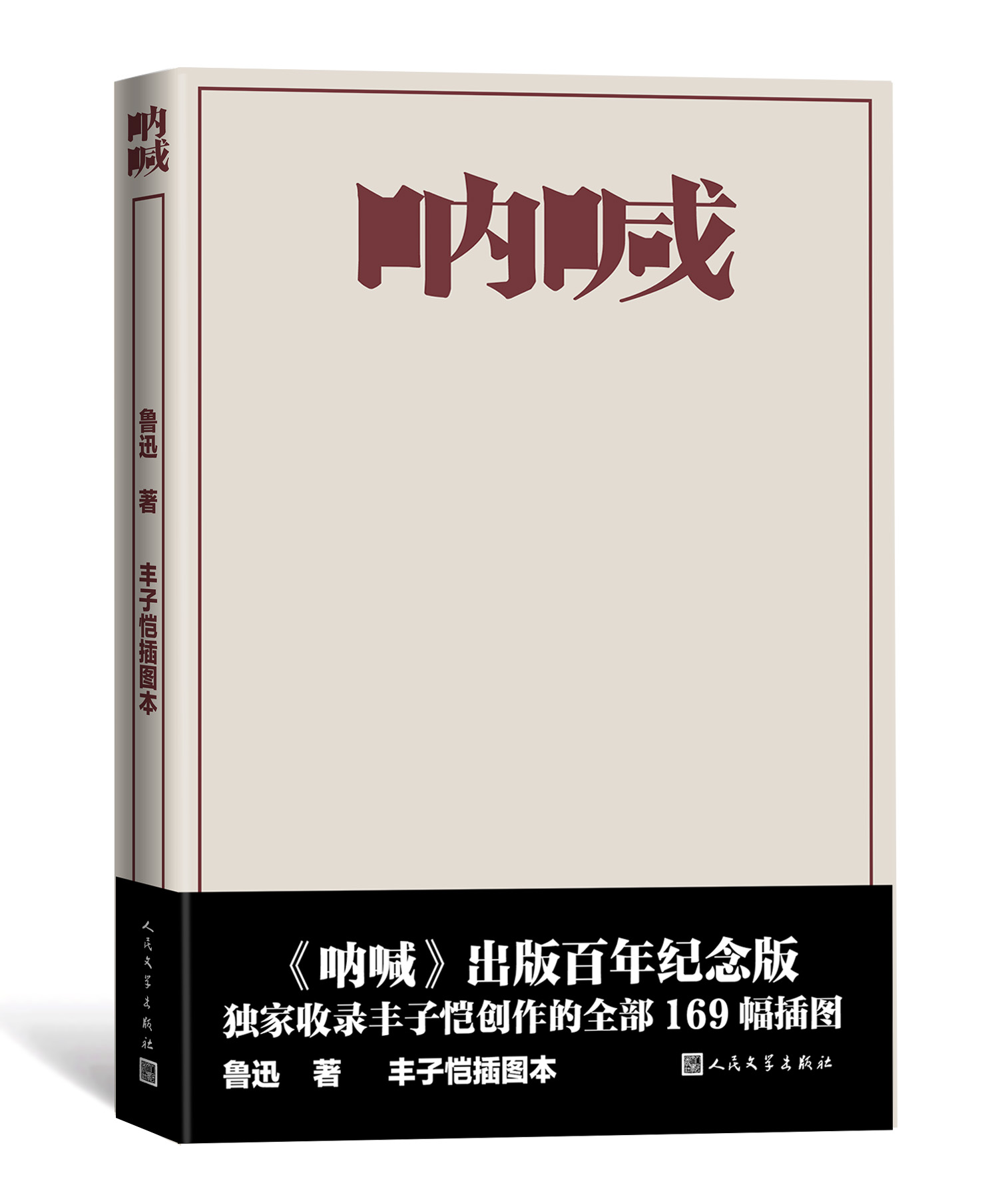 “伟大也要有人懂”——纪念《呐喊》出版100周年
