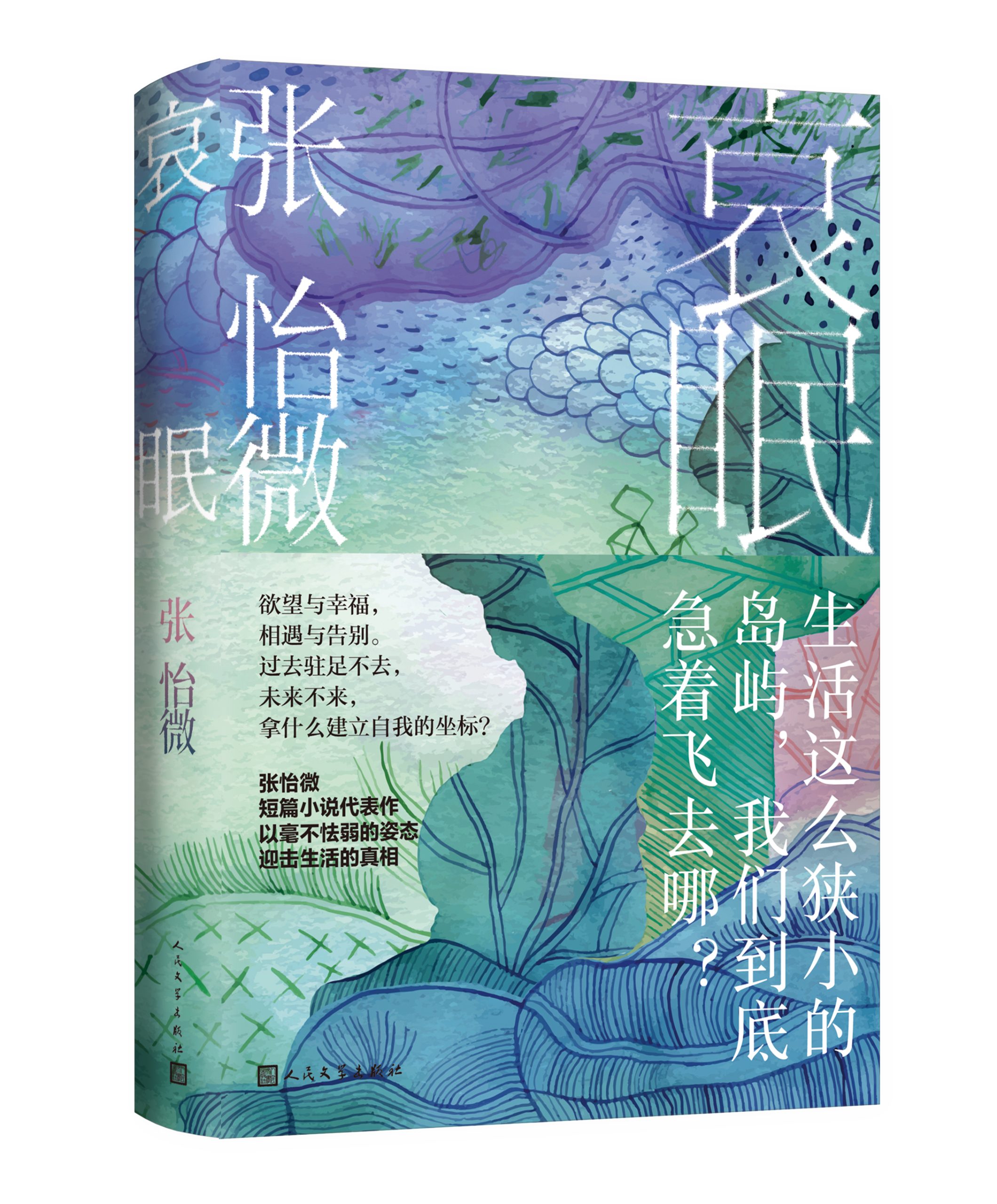 张怡微新书《哀眠》出版，书写新媒介时代的情感生活