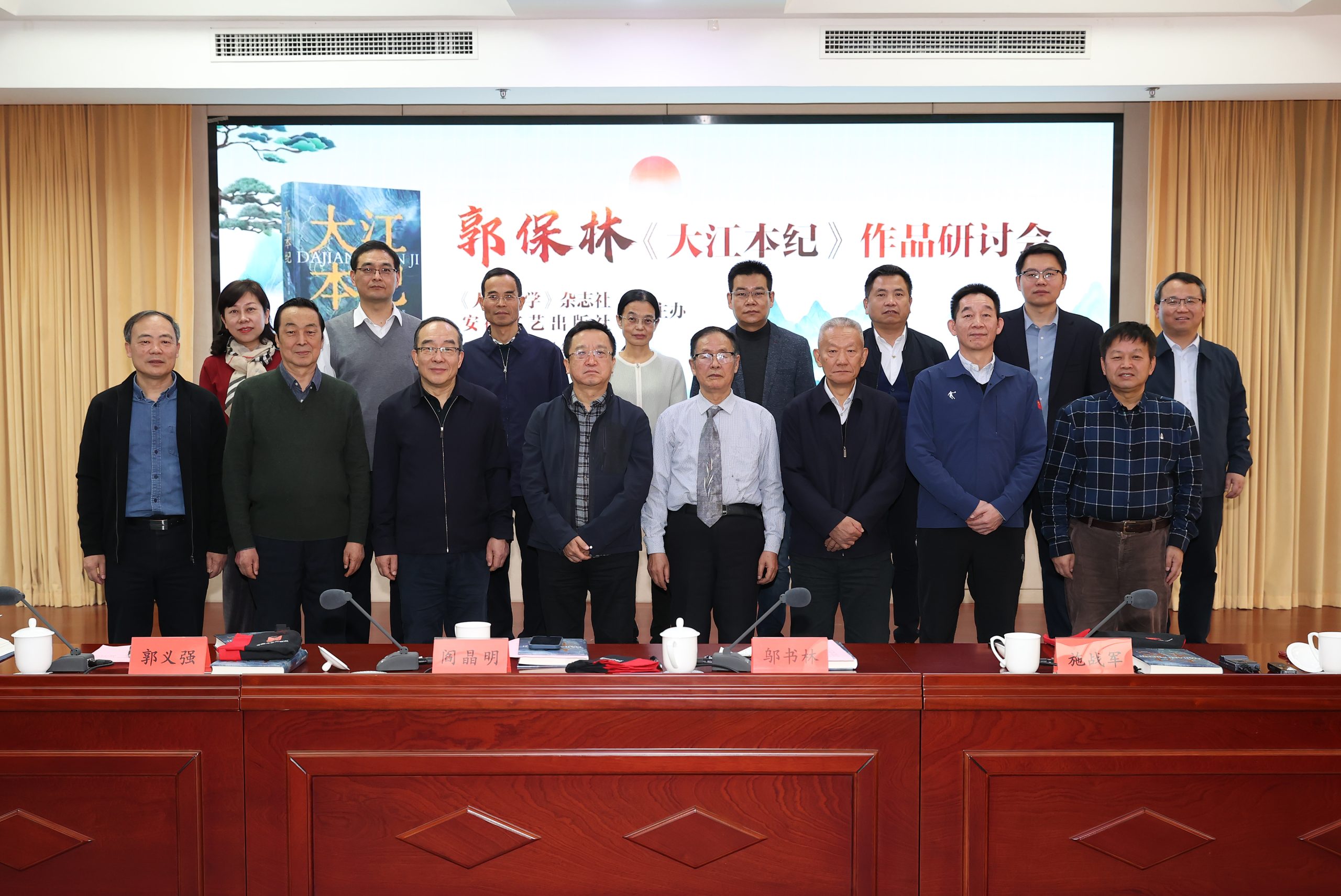 郭保林《大江本纪》作品研讨会在京成功举办