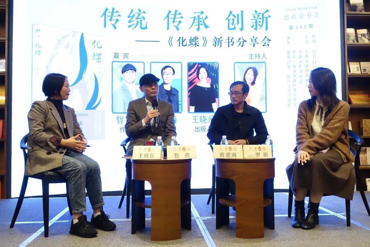 从“故纸堆”中“翻”出新故事，哲贵《化蝶》新书分享会在上海举行