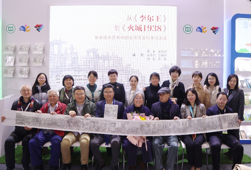 “从《李尔王》到《火城1938》 ——蔡皋绘本艺术中的文明互鉴与多元表达”研讨活动 在上海国际童书展举办