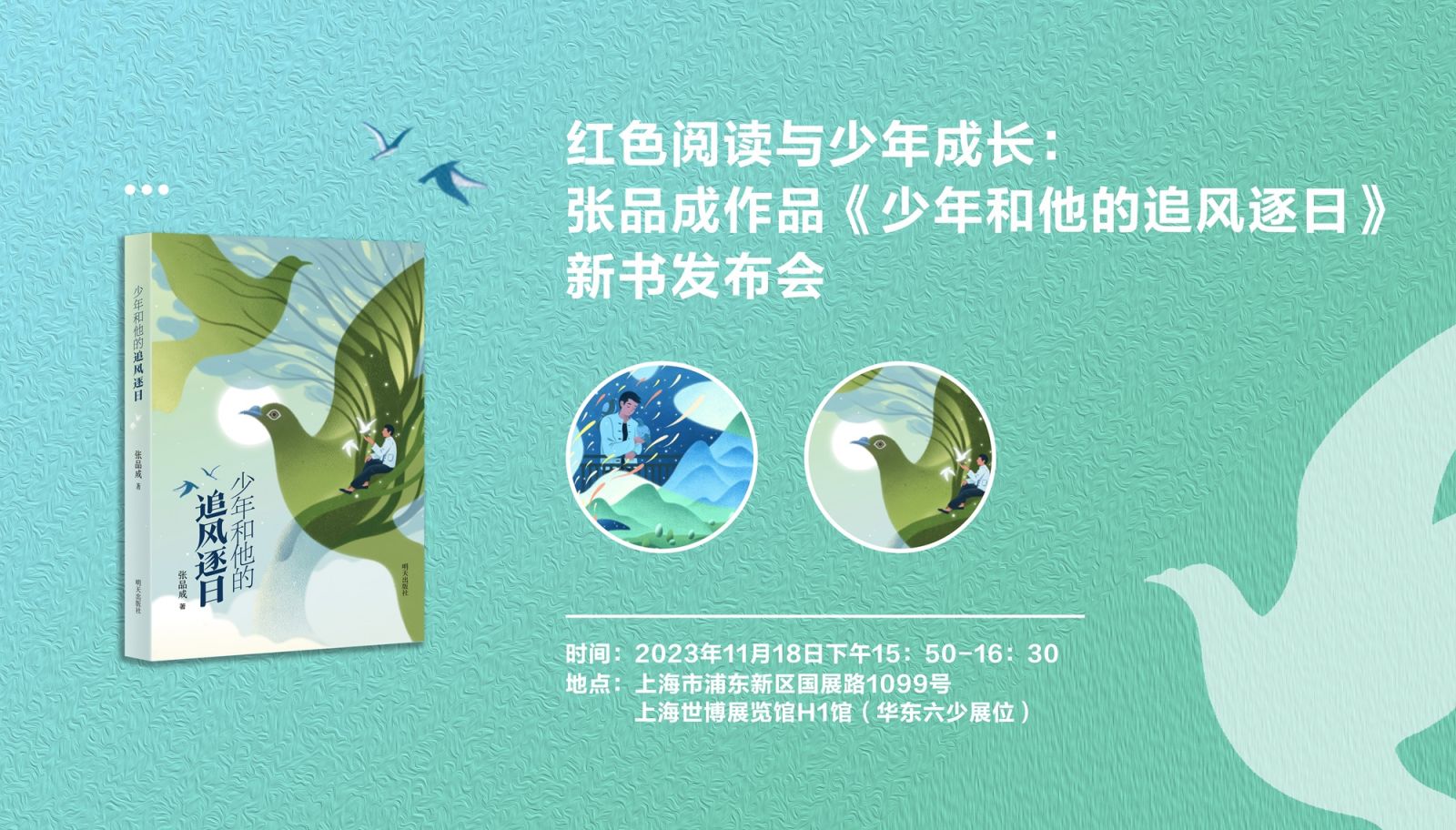 张品成《少年和他的追风逐日》新书发布会在上海举办