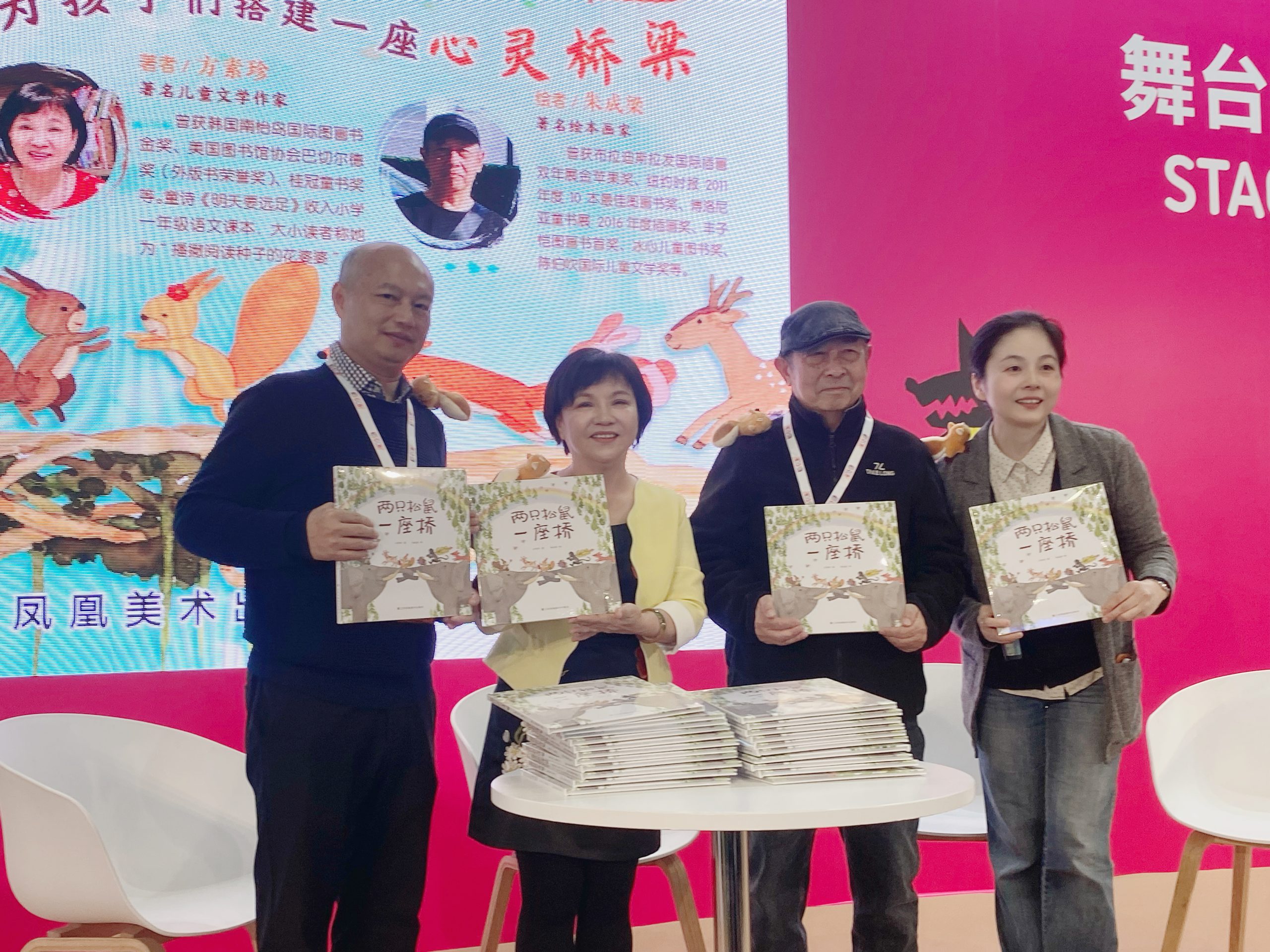 《两只松鼠一座桥》新书发布会在上海童书展举办