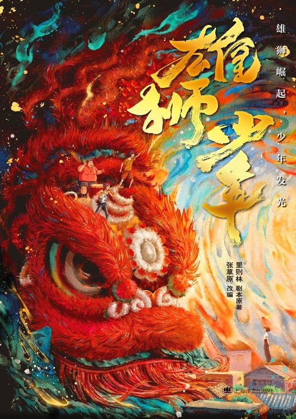 电影正版授权改编儿童文学版《雄狮少年》，近日由上海译文出版社出版