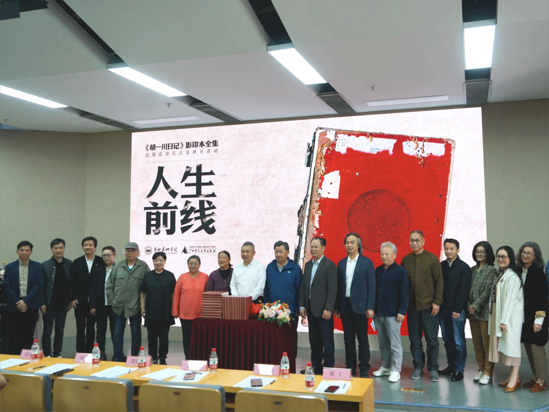 《胡一川日记》影印本全集出版启动仪式及研讨活动在广州举行