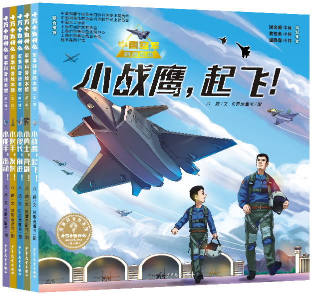 《十万个为什么·军事科普绘本馆》新书发布会在沪成功举办