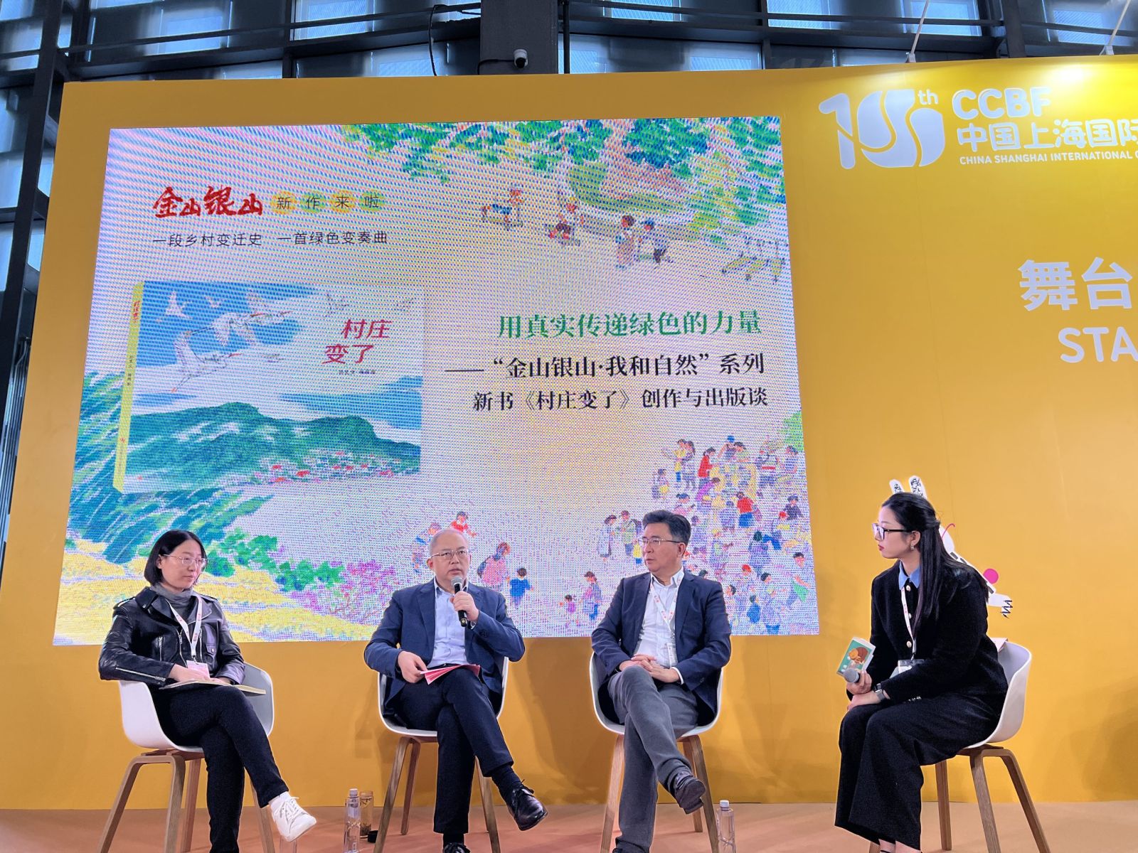 “金山银山·我和自然”系列新书《村庄变了》创作与出版谈在上海举办