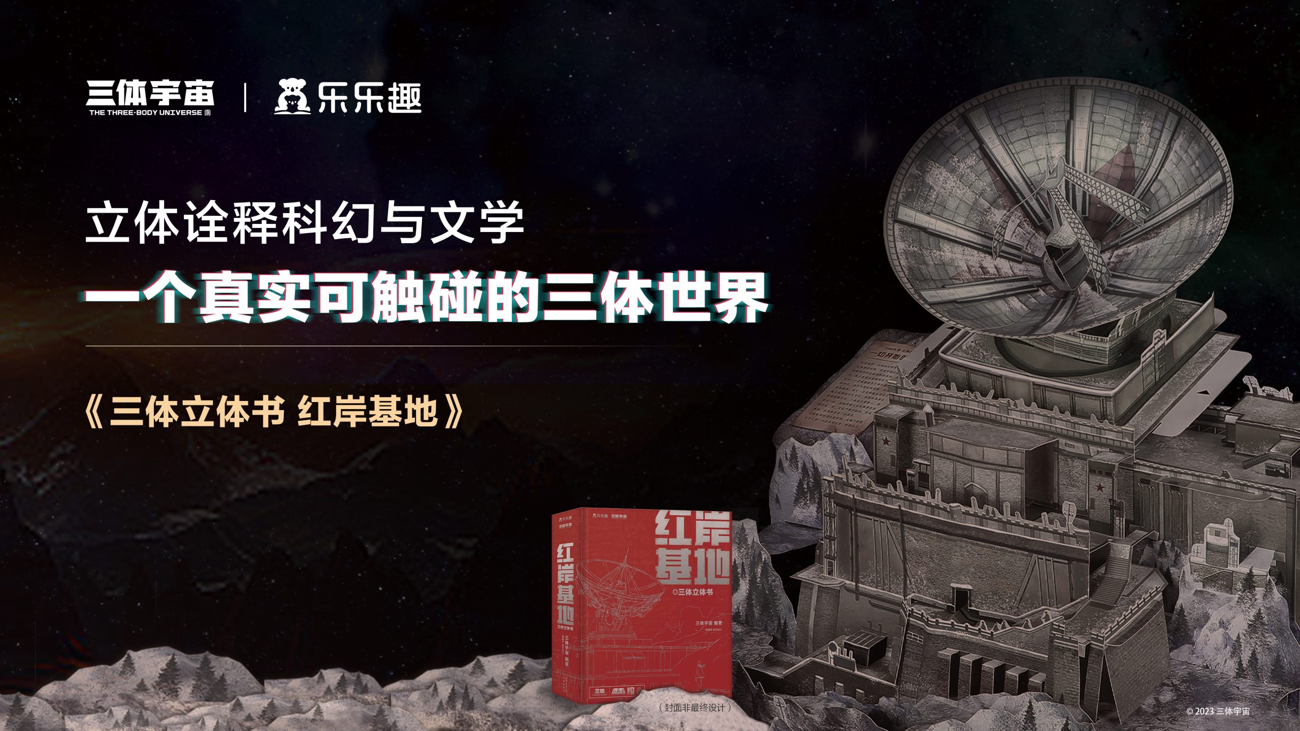 立体诠释科幻与文学，一个真实可触碰的三体世界 ——乐乐趣《三体立体书 红岸基地》新书发布会成功举办