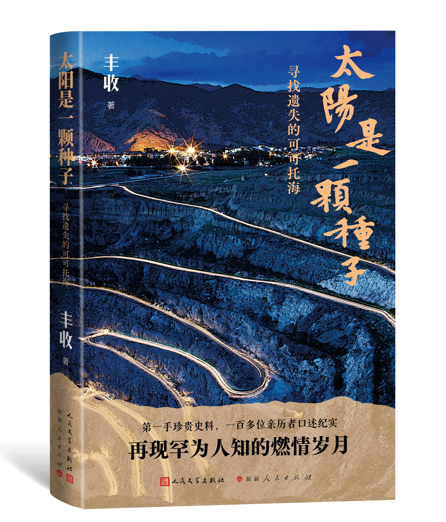 作家丰收最新长篇《太阳是一颗种子》面世，再现可可托海建设者的跌宕人生