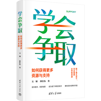 在职场中如何学会争取？清华社这本新书告诉你