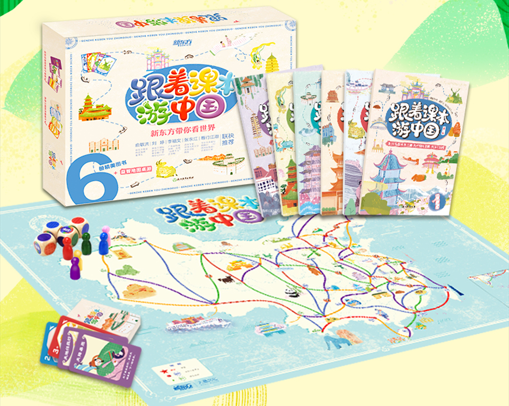 《跟着课本游中国》将行路与读书合二为一，新东方童书为孩子打造简明旅游指南