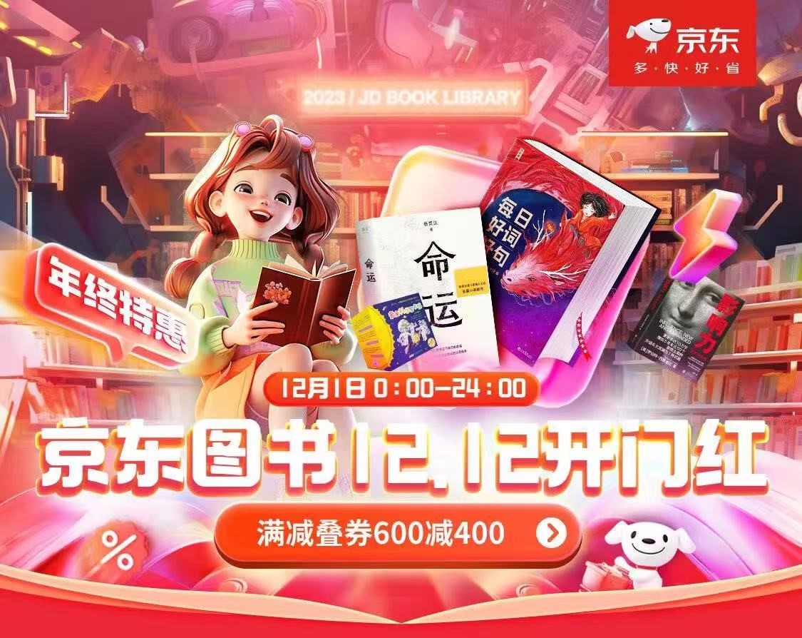 京东图书12.12低价来袭  爆款好书满减叠券600减400