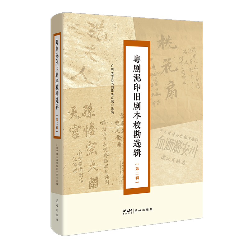 保护粤剧史料，传承粤剧文化——《粤剧泥印旧剧本校勘选辑（第二辑）》正式出版
