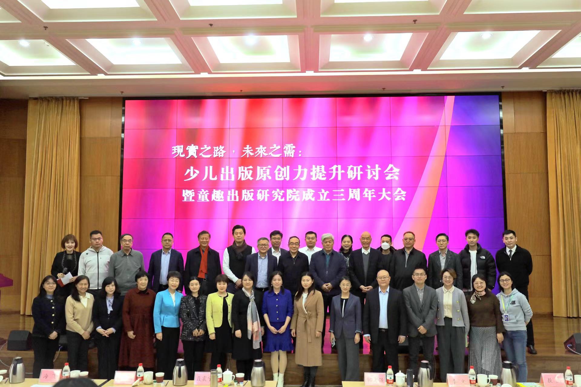 “现实之需，未来之路：少儿出版原创力提升研讨会暨童趣出版研究院成立三周年大会”在京召开