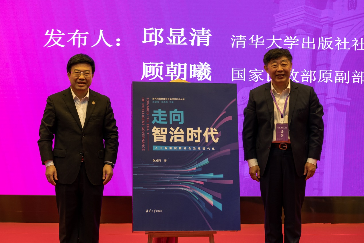 《走向智治时代：人工智能赋能社会治理现代化》在第五届中国社会治理与发展高层论坛上发布