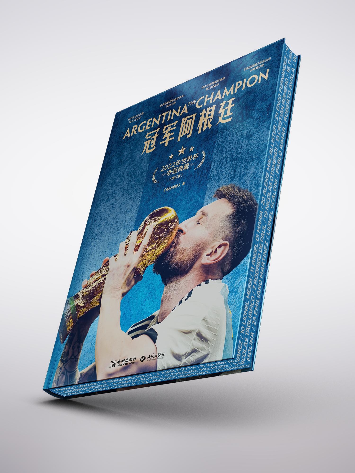 阿根廷夺冠周年纪念，《冠军阿根廷》增订特装版上市