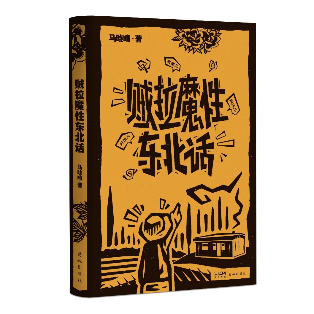 《贼拉魔性东北话》出版：听东北人聊最有料的梗，唠最正宗的嗑