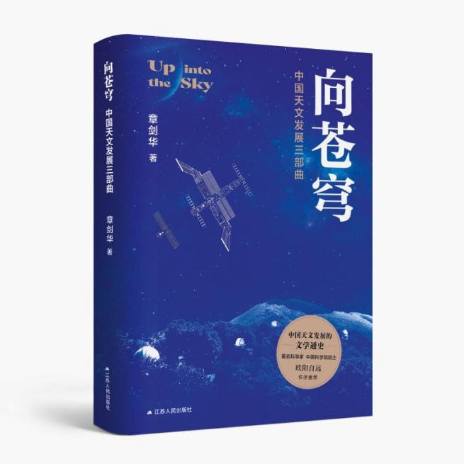 中国首部天文发展文学通史《向苍穹》新书发布会在南京举行