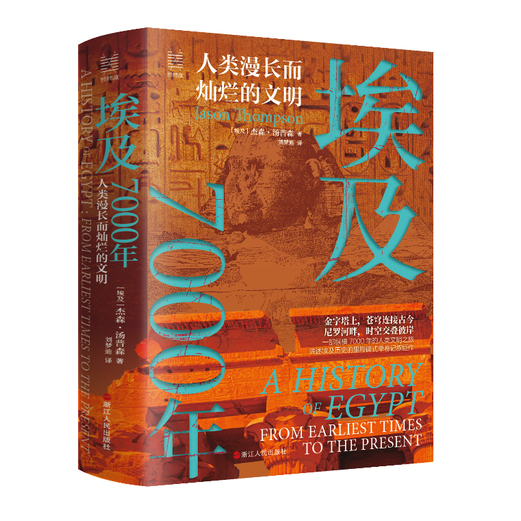 一部纵横7000年的人类文明之旅，讲述埃及历史的里程碑式单卷记叙巨作