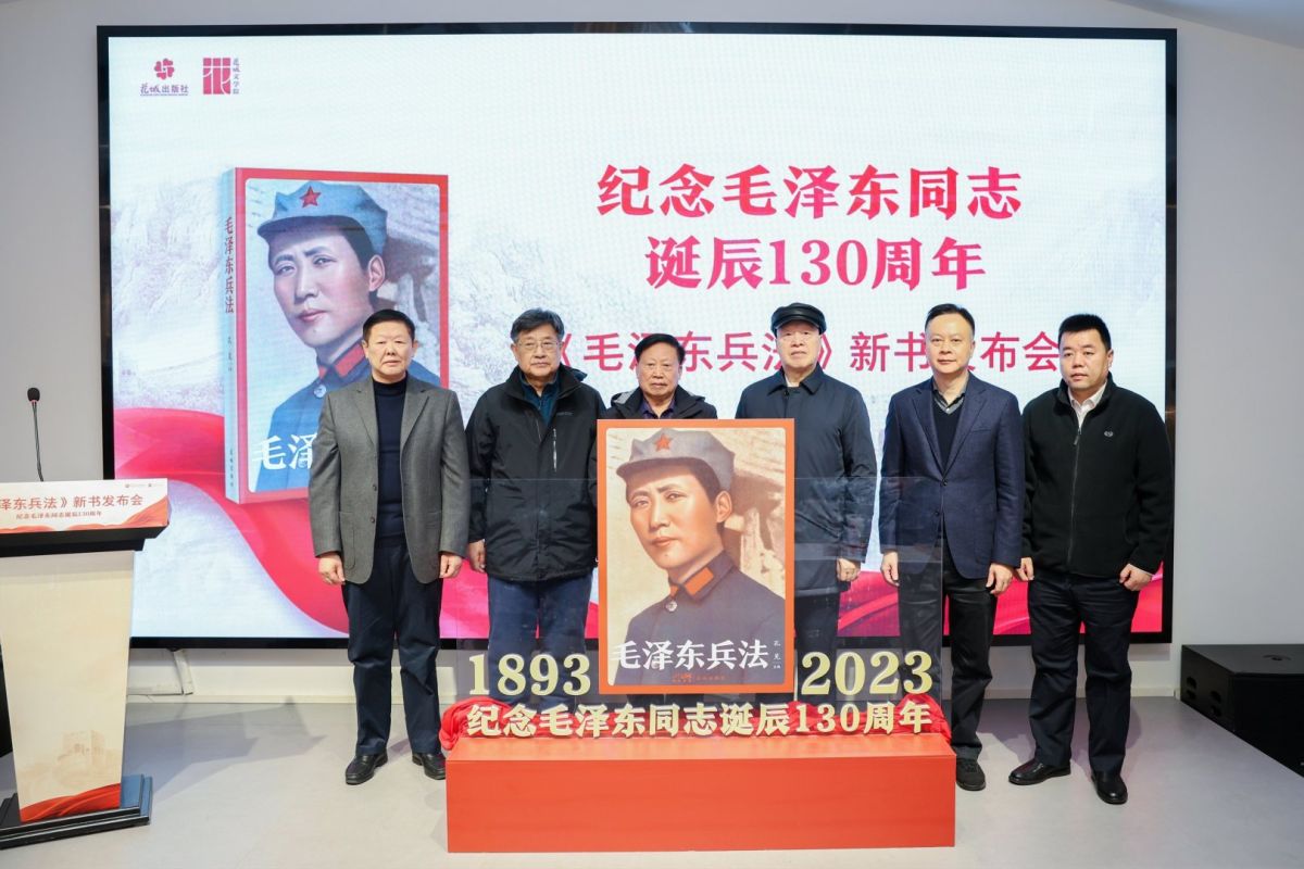 纪念毛泽东同志诞辰130周年 《毛泽东兵法》新书隆重发布
