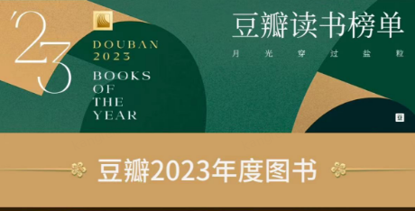 来京东入手“豆瓣2023年度图书”同款好书！