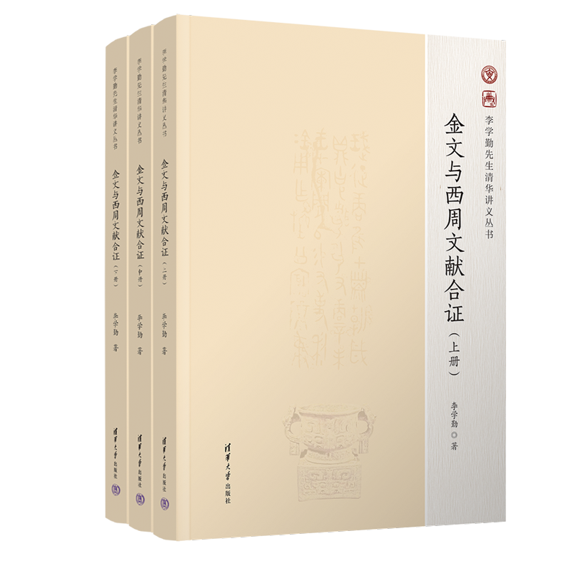 李学勤《金文与西周文献合证》由清华社出版
