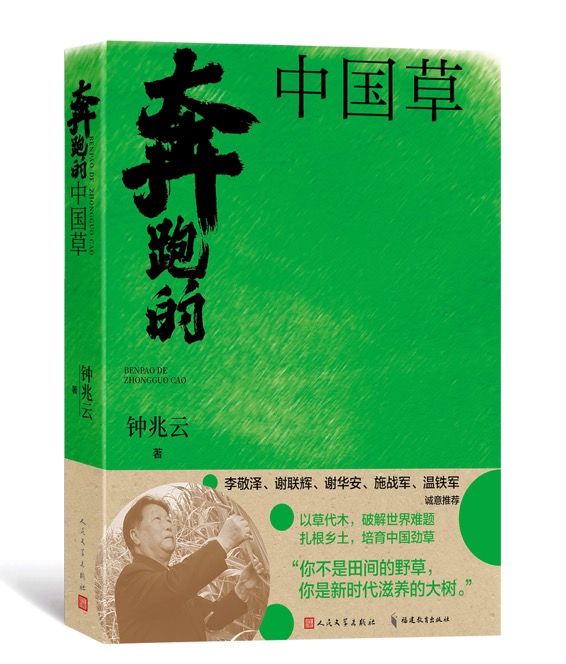 长篇报告文学《奔跑的中国草》研讨会在京举行，“菌草之父”林占熺的报国诗篇