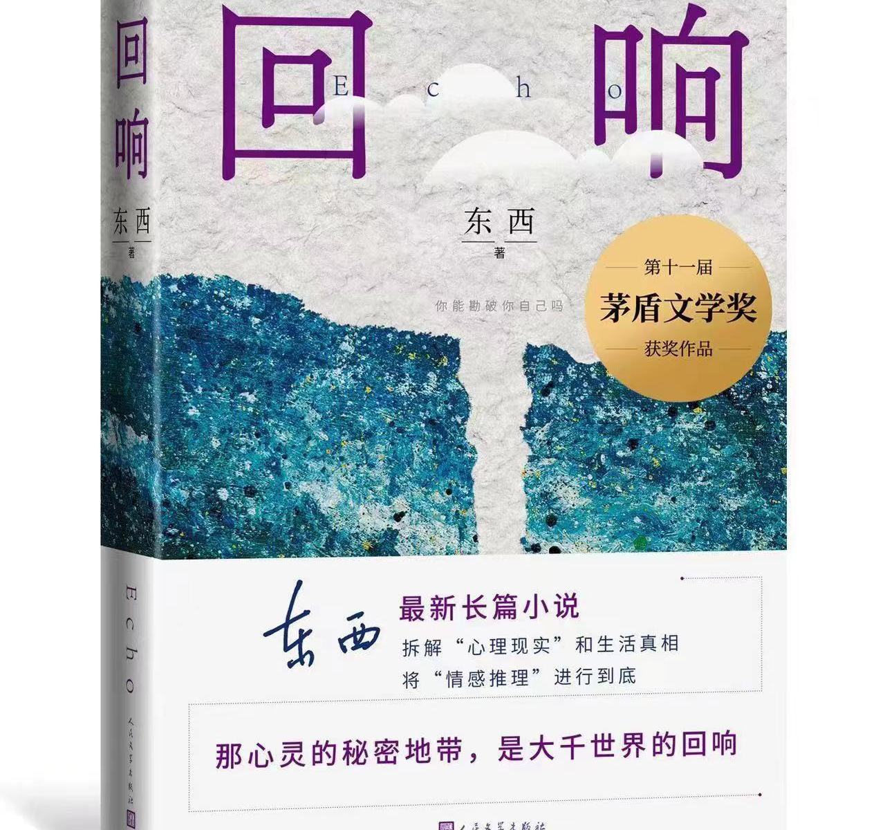 作家东西系列文学活动在京举办，一次冬季的心灵之旅