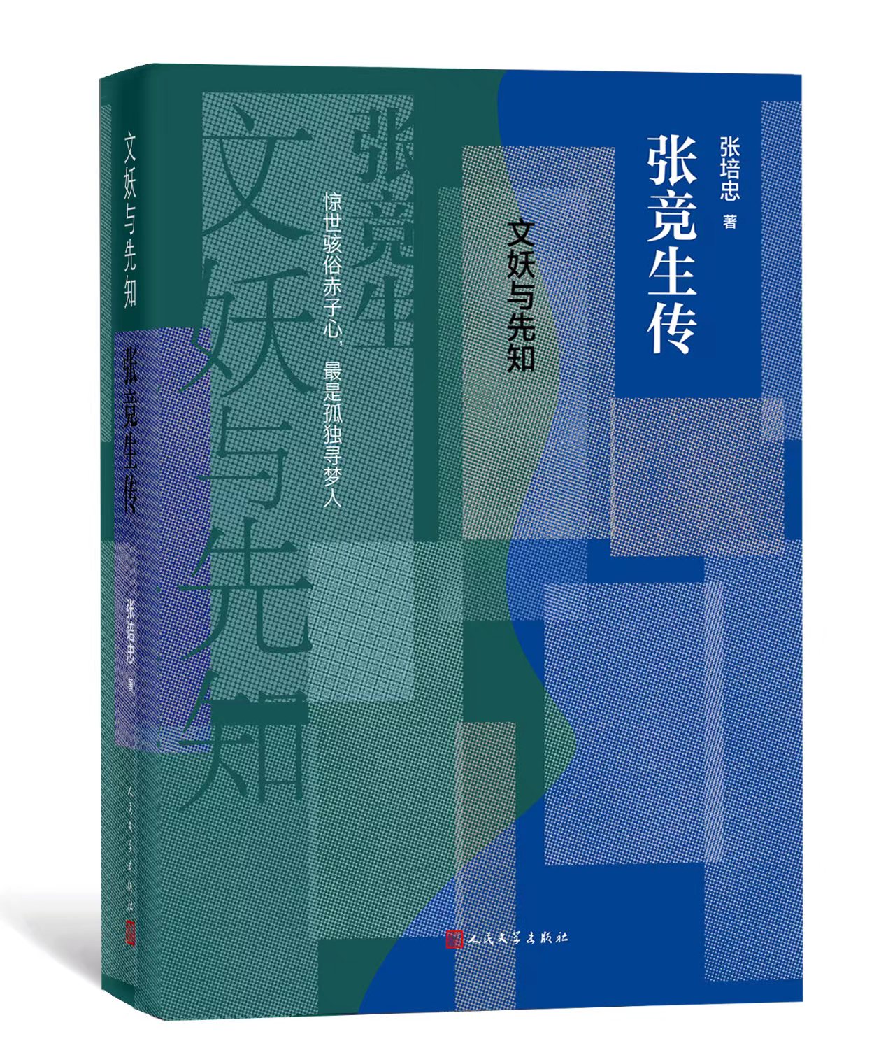 被鲁迅、林语堂佩服的美学家、性学家、文学家，《张竞生传》由人文社修订再版