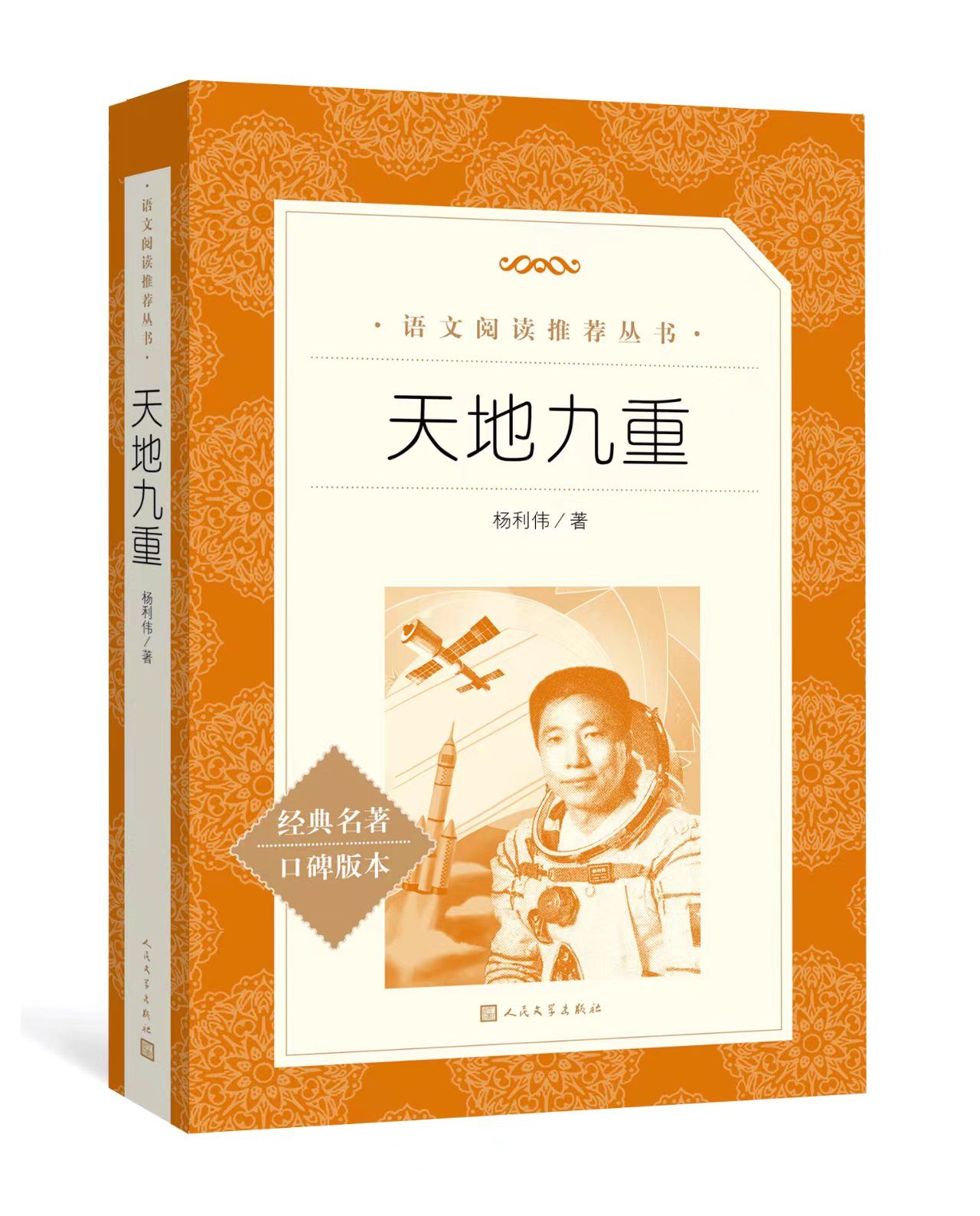 杨利伟唯一自传《天地九重》由人文社再版，纪念中国首次载人飞行任务成功二十周年