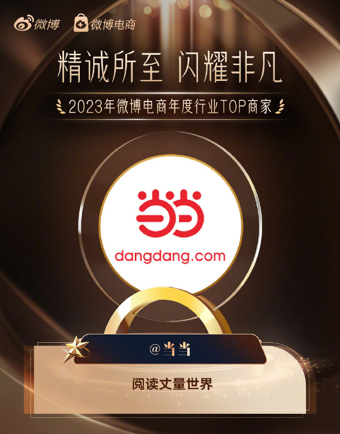 当当荣获微博电商年度行业TOP商家，多平台生态流量增长再下一城