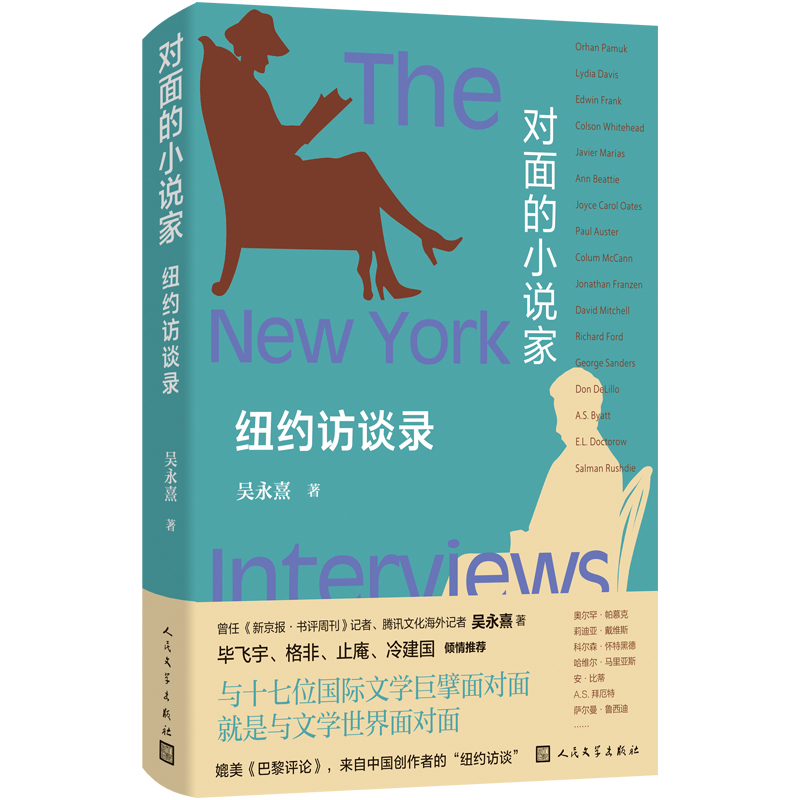 《对面的小说家——纽约访谈录》由人文社出版，与十七位国际文学巨擘面对面