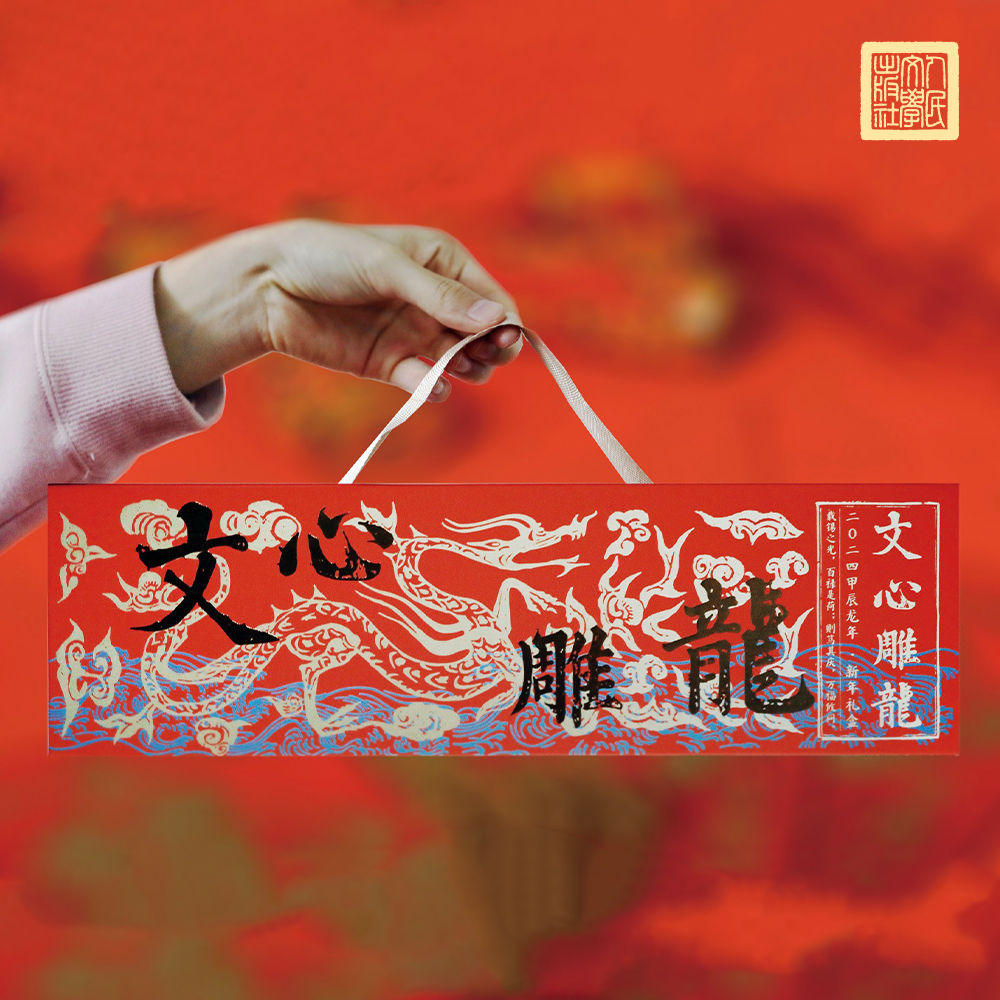 人文之宝2024龙年礼盒上新！串联中国文脉，致敬千年经典