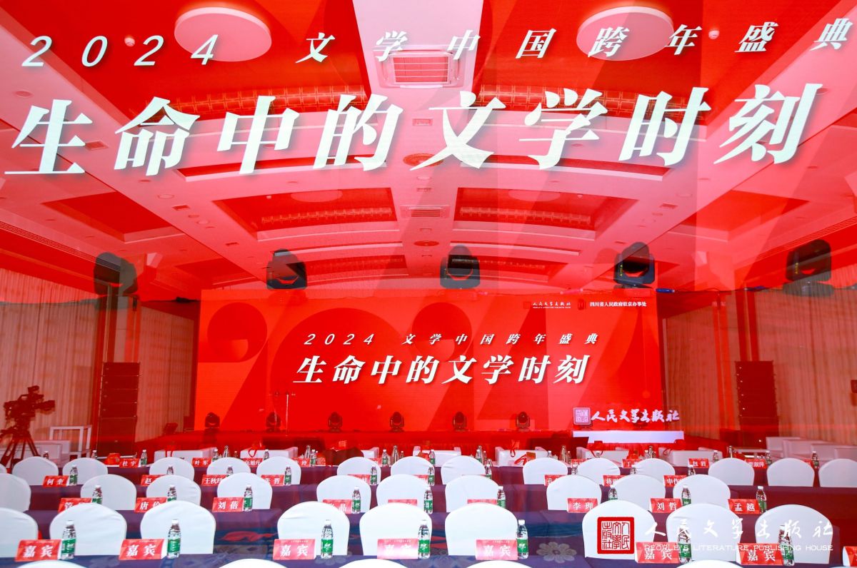 “2024文学中国跨年盛典”，微故事闪耀生命中的文学时刻
