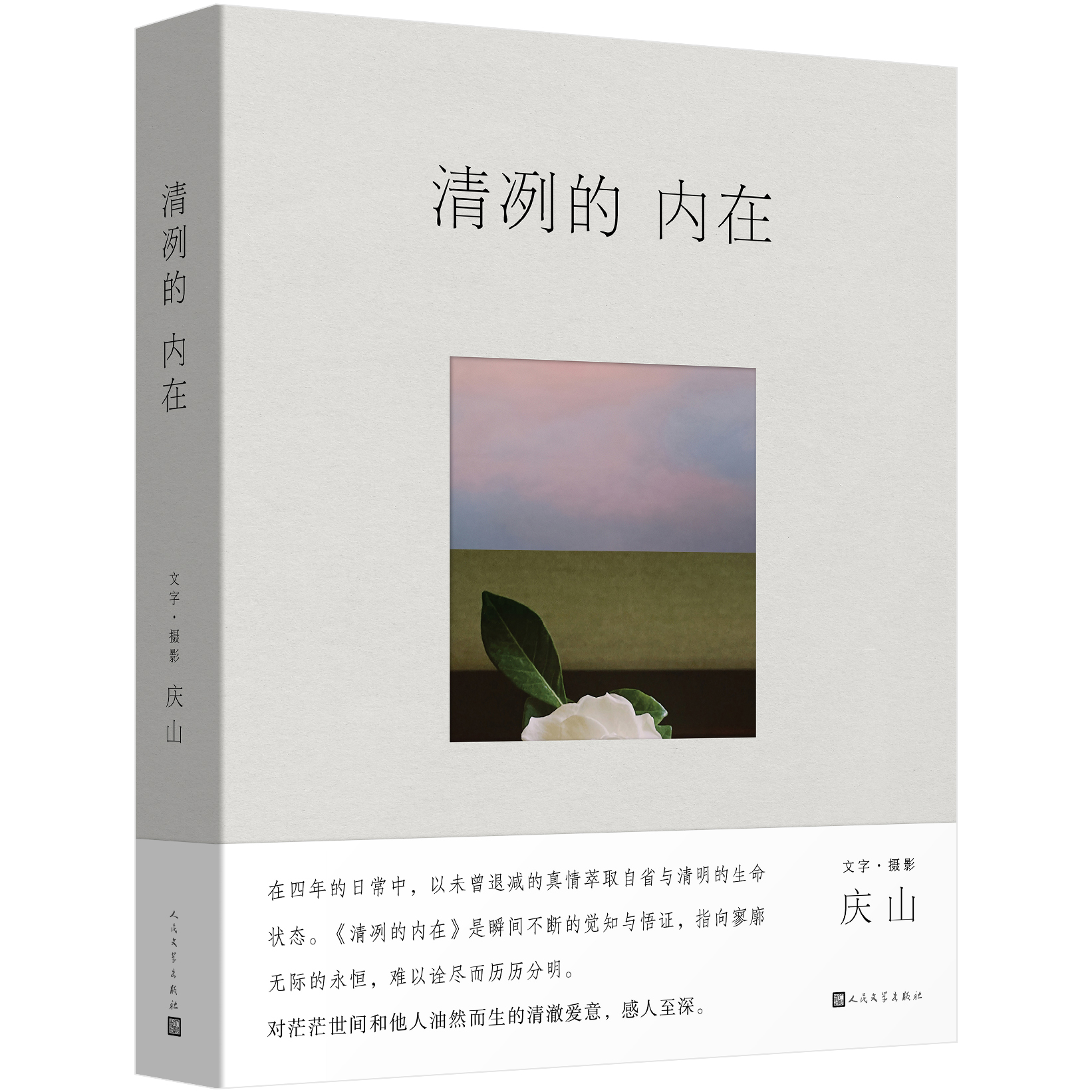 庆山入驻小红书，其全新散文集《清冽的内在》由人文社出版