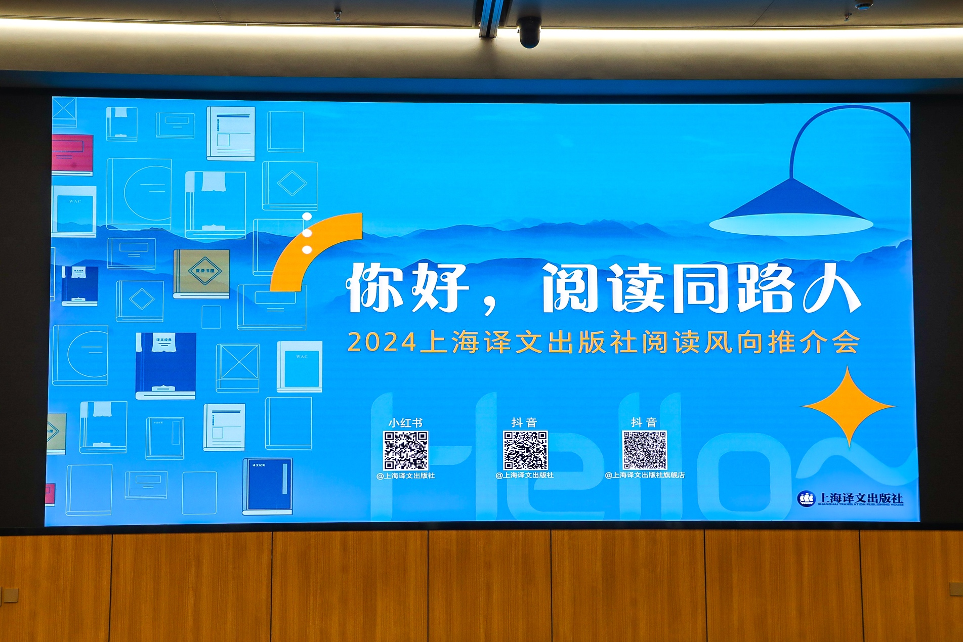 上海译文出版社举办2024年阅读风向推介会