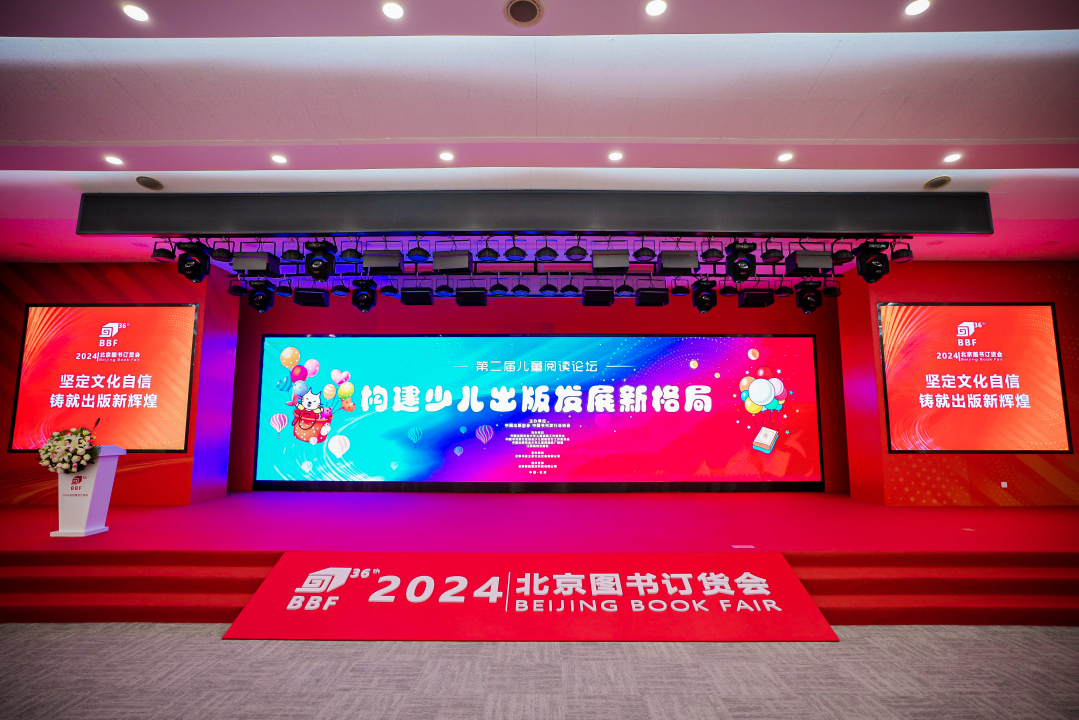 2024北京图书订货会第二届儿童阅读论坛成功举办