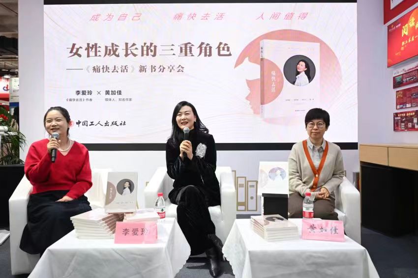 女性成长的三重角色 ——《痛快去活》新书分享会