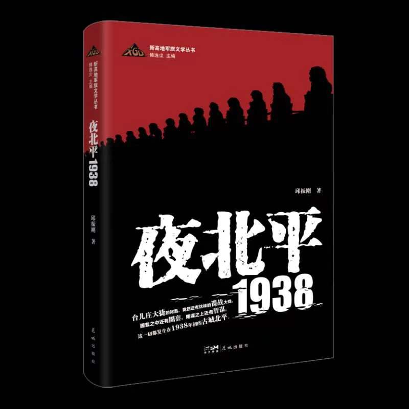 见“谍”见人的创新书写 ——邱振刚长篇小说《夜北平1938》读后
