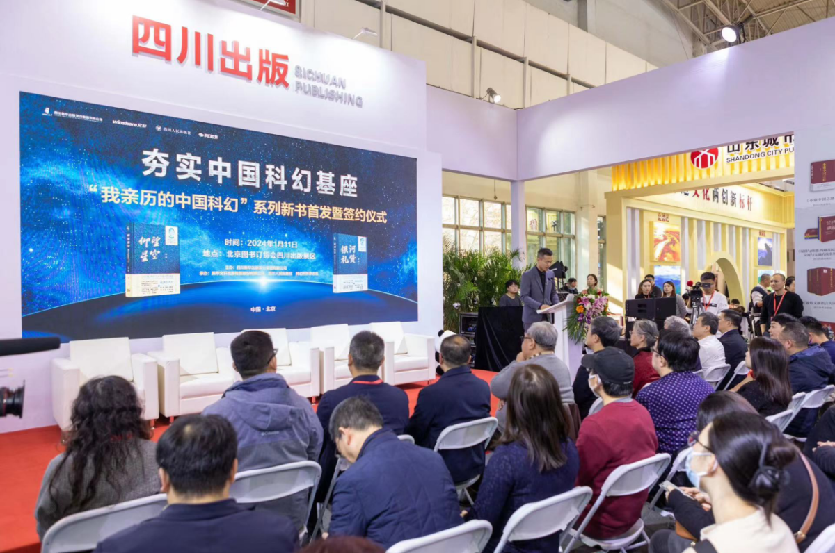 “我亲历的中国科幻”系列新书首发暨签约仪式在京举行