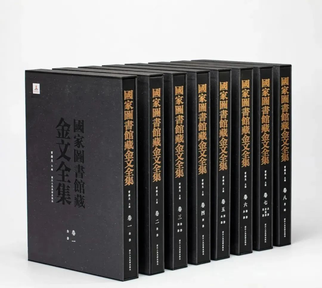 《国家图书馆藏金文全集》新书发布会在京召开