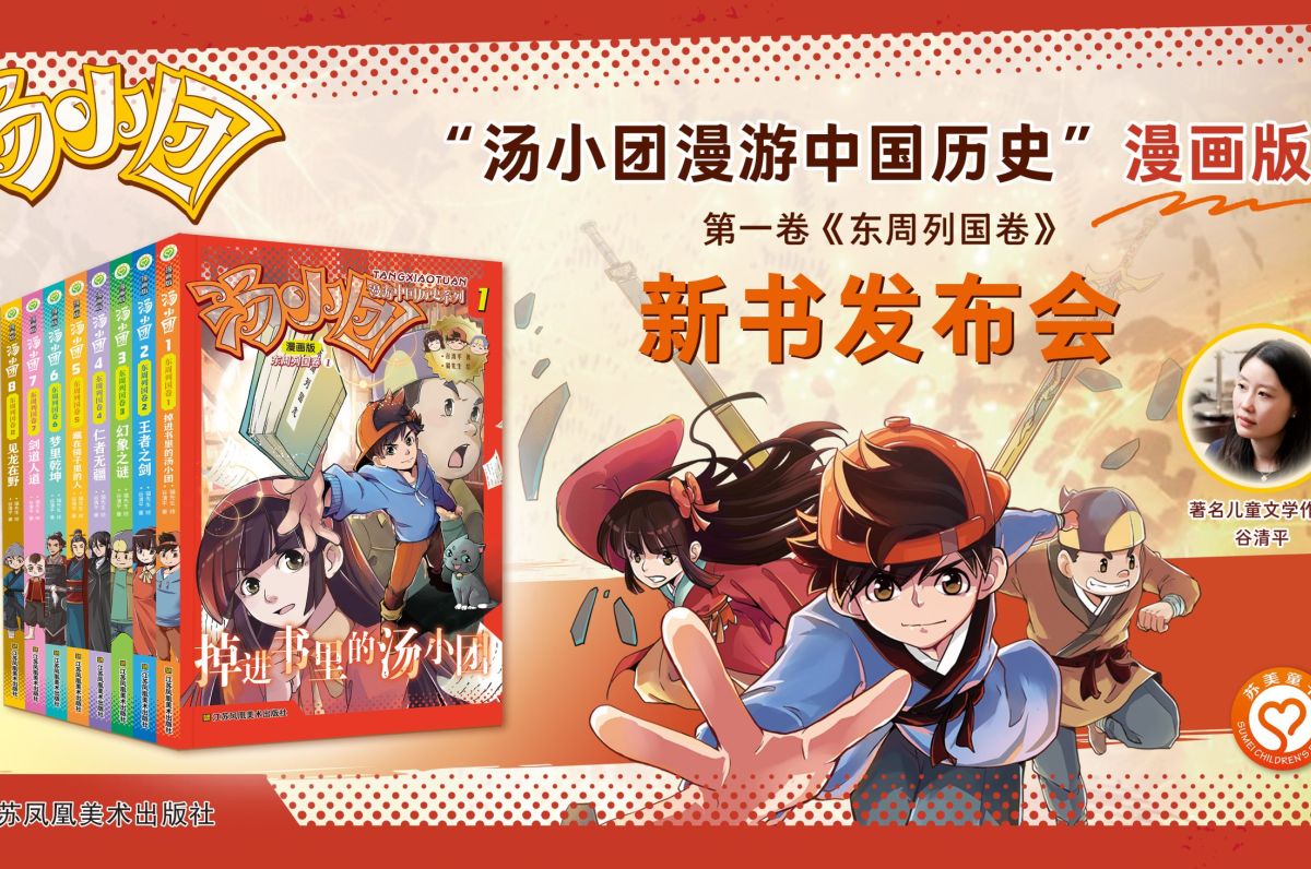 漫画版《东周列国卷》新书发布会在北京图书订货会举办