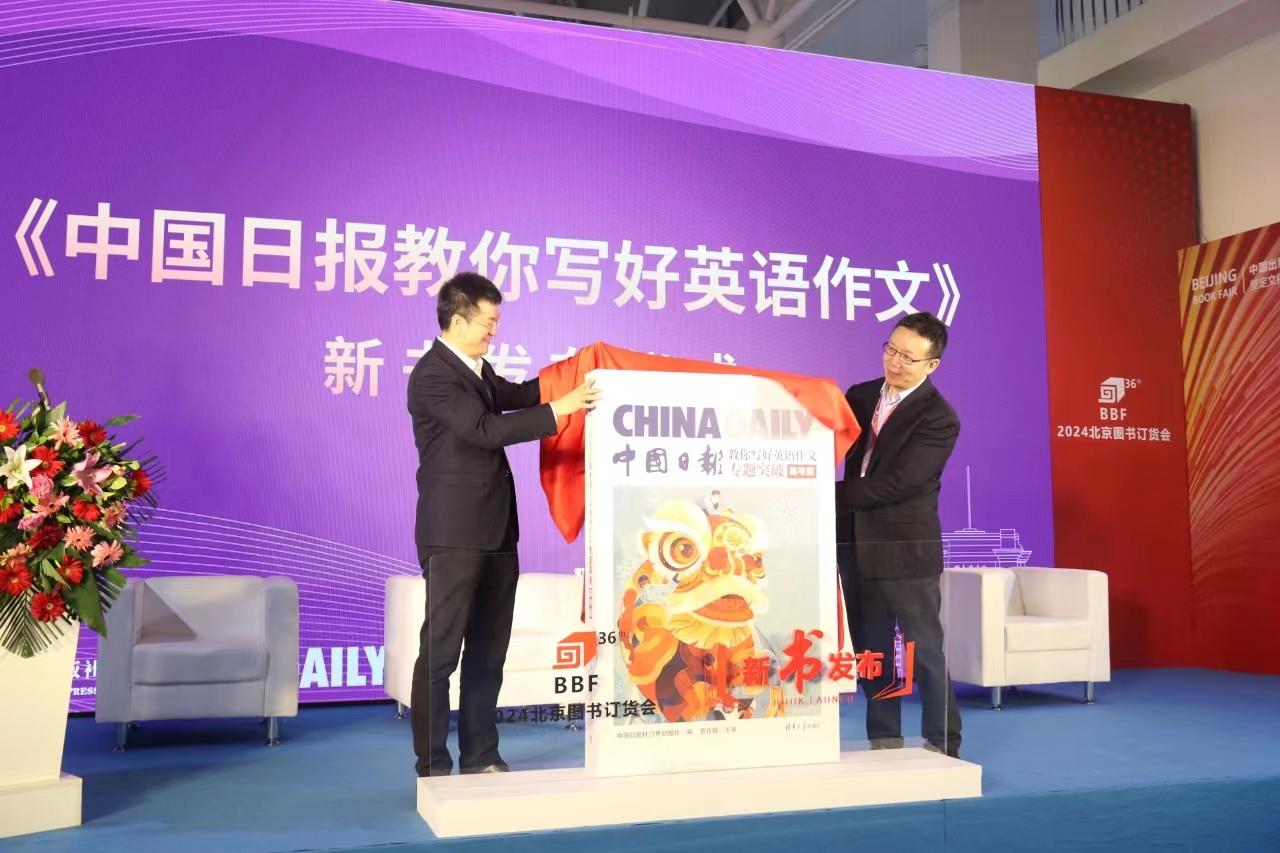 《中国日报教你写好英语作文》系列新书在京发布