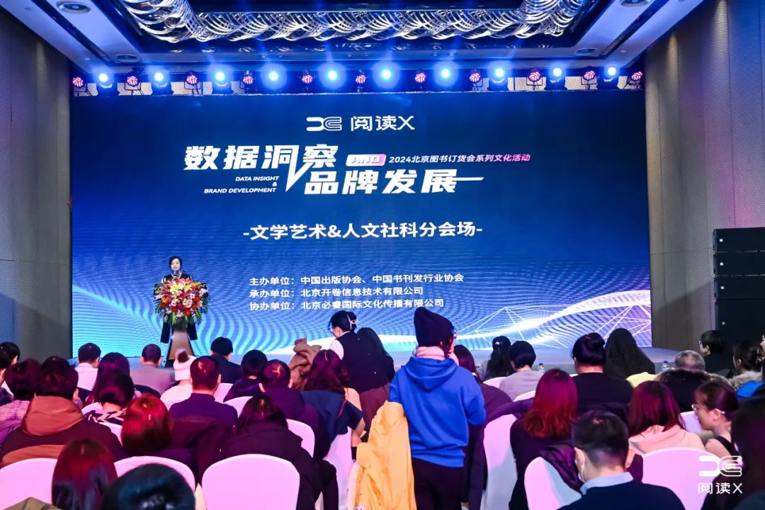 2024阅读X论坛在京举办，主题聚焦数据洞察与品牌发展