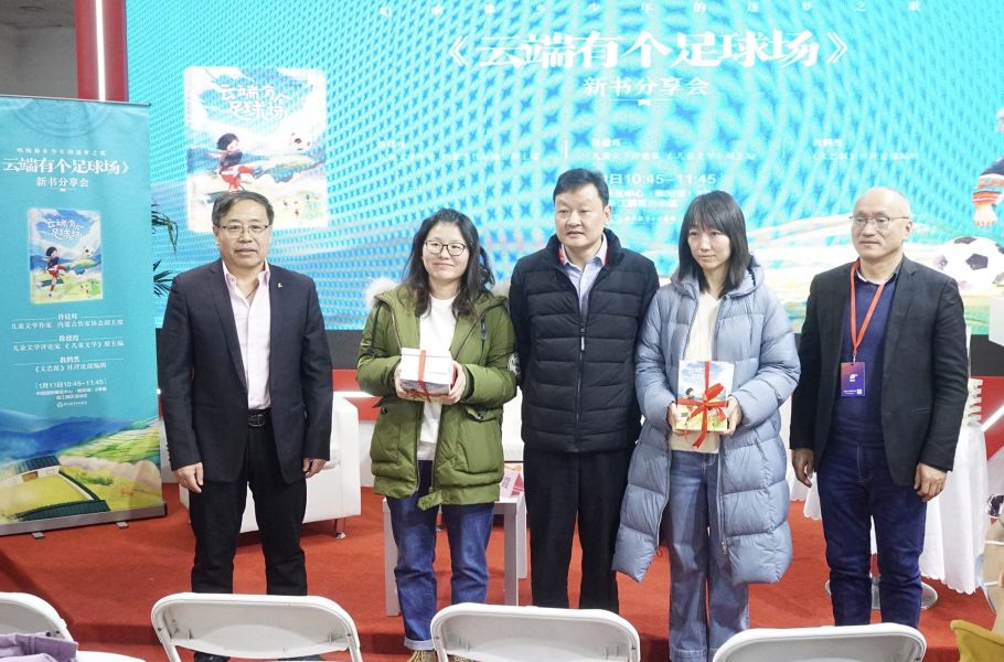 《云端有个足球场》新书分享会在京举办