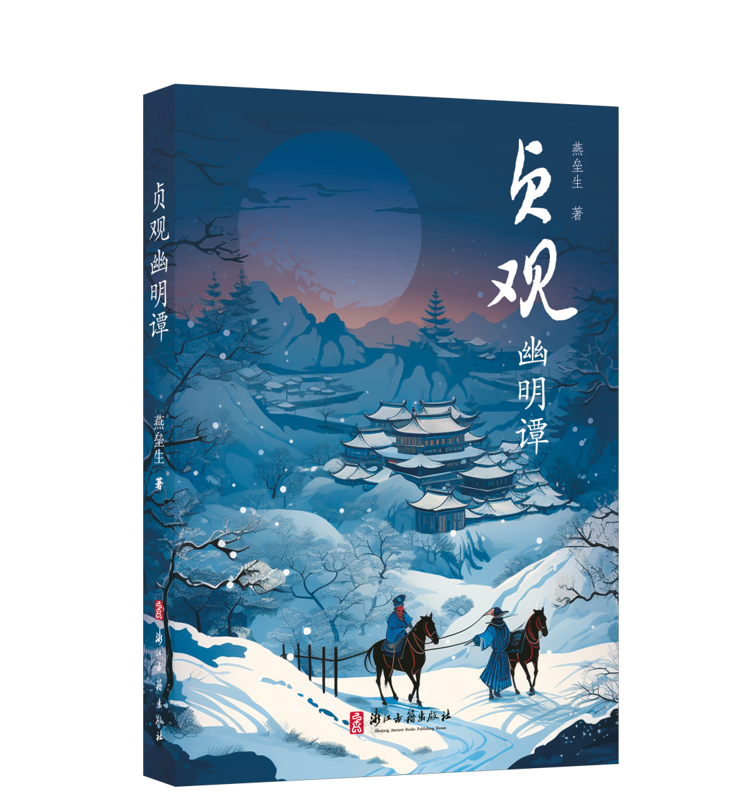 著名作家燕垒生两部长篇历史小说分享会在京举办