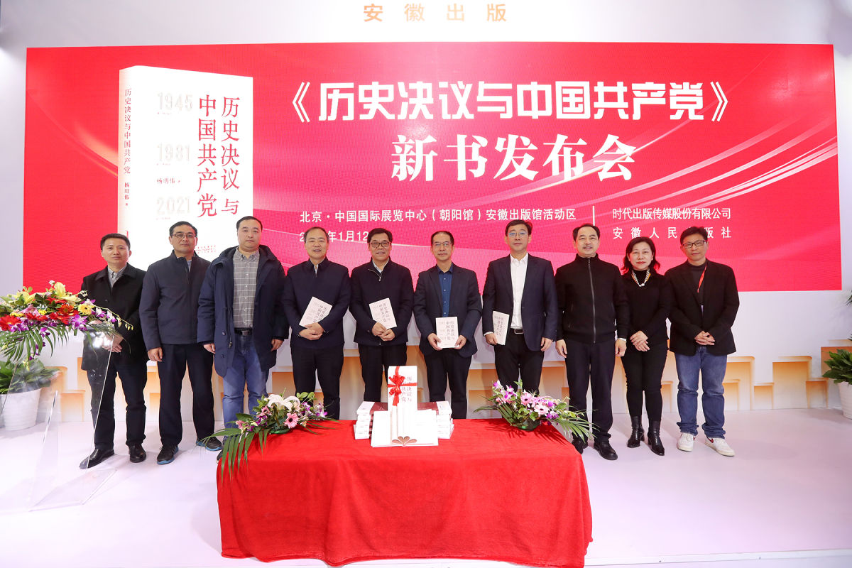 《历史决议与中国共产党》新书发布会成功举办