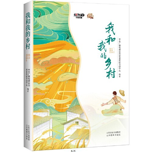 《我和我的乡村》新书发布会在北京图书订货会成功举行