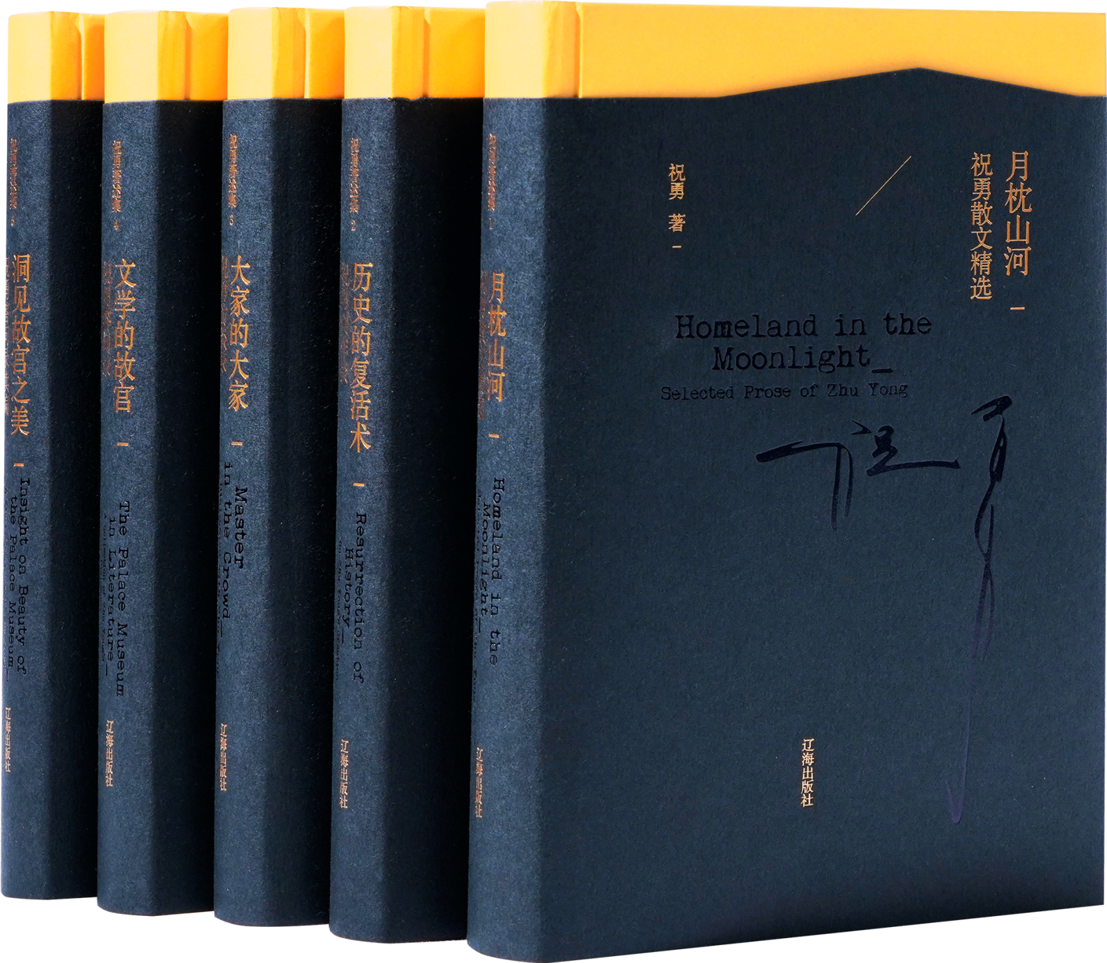 《祝勇著述集》由辽海社出版，立体还原祝勇创作生涯