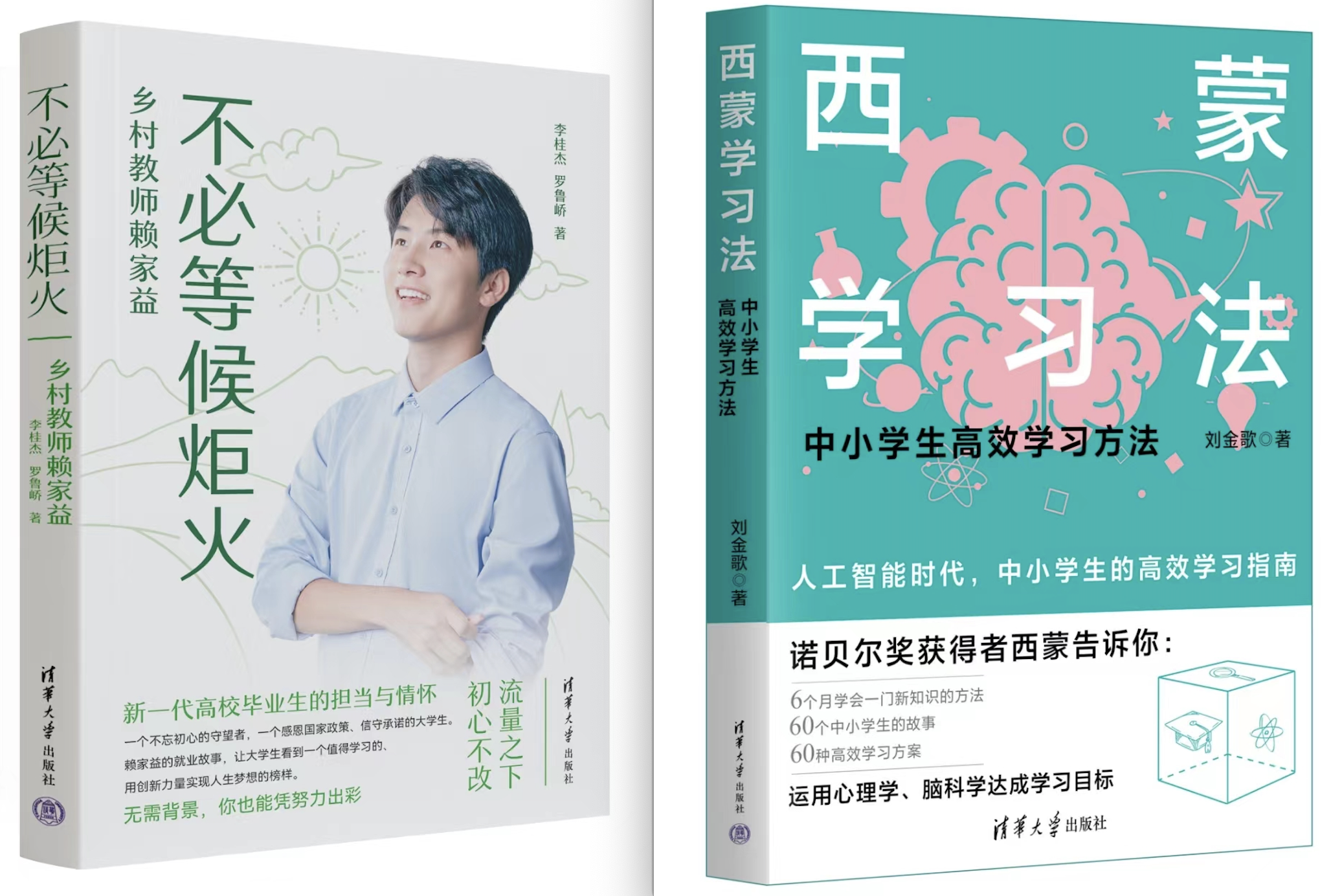 清华社《西蒙学习法》《不必等候炬火》亮相北京图书订货会
